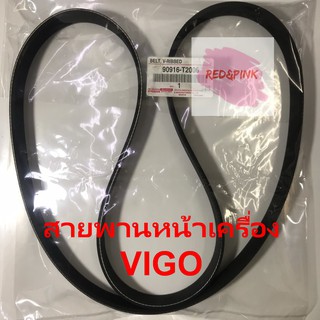 สายพานหน้าเครื่อง แท้ ยี่ห้อ TOYOTA รุ่น VIGO, FORTUNER, INNOVA