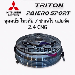 ชุดคลัชคอมแอร์ มิตซูบิชิ ไทรทัน ปาเจโร่สปอร์ต 2.4cng Mitsubishi Triton Pajero sport Clutch assy