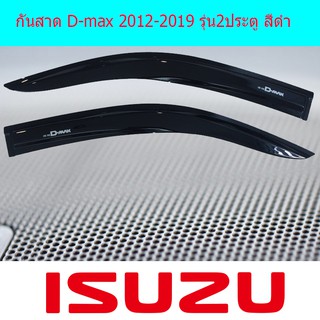 กันสาด/คิ้วกันาสด อีซูซุ ดีแม็ค Isuzu D-max 2012-2019 รุ่น2ประตู สีดำ