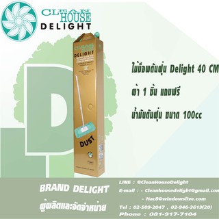 Mop Delight ไม้ม็อพดันฝุ่นดีไลท์ Clean House Delight Duster Mop  กว้าง 16 นิ้ว หรือ 40 CM