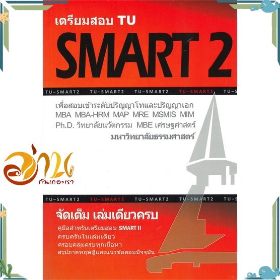 หนังสือ เตรียมสอบ TU SMART 2 เล่มเดียวครบ หนังสือใหม่ พร้อมส่ง #อ่านกันเถอะเรา