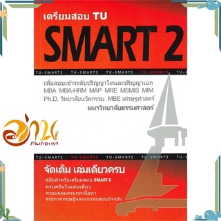 หนังสือ เตรียมสอบ TU SMART 2 เล่มเดียวครบ หนังสือใหม่ พร้อมส่ง #อ่านกันเถอะเรา