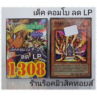 การ์ดยูกิ เลข1308 (เด็ค คอมโบ ลด LP) การ์ดแปลไทย