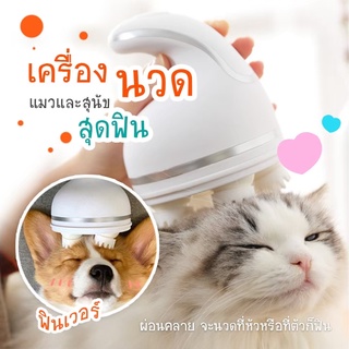 🐾🐾 เครื่องนวดออโต้ เครื่องนวดหัวแมว คน ของเล่นสุนัข