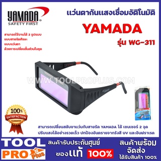 เเว่นตากันเเสงเชื่อมอัติโนมัติ YAMADA  WG-311 สามารถเปลี่ยนสลับขาแว่นกับสายรัด YAMADA ได้ เซนเซอร์ 2 จุด