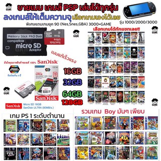 🎮ขายเมม เกม PSP GAME พร้อมเติมความสุข ยุค 90 ฟรีเกมลงให้เต็มเมม เลือกเกม PSP ได้!!! สินค้าพร้อมส่ง เมมเกม PSP