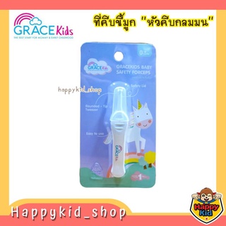 Grace kids เกรซคิดส์ ที่คีบขี้มูก หัวกลมมน ปลอดภัย