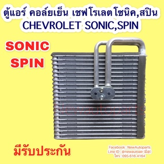 ตู้แอร์ คอล์ยเย็น เชฟโรแลตโซนิค,สปิน  ตู้หน้า EVAPORATOR CHEVROLET SONIC,SPIN ตู้หน้า คอยเย็น