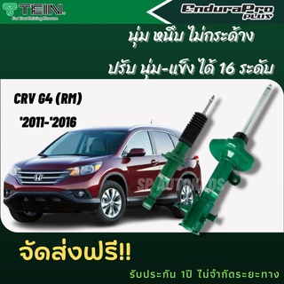 TEIN โช้คอัพ HONDA CR-V 2011-2016 ราคาสำหรับ คู่หน้า-คู่หลัง (1คันรถ) Endurapro, Enduraproplus