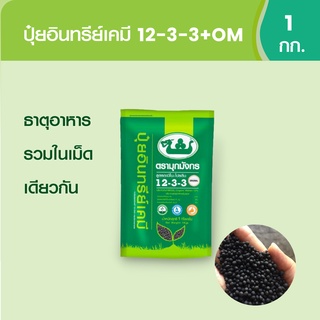 มุกมังกร ปุ๋ยอินทรีย์เคมี 12-3-3+OM ถุง 1 กก. ส่งฟรี