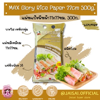 Max Glory แผ่นแป้งเวียดนาม ตรา แมกซ์กลอรี่ ขนาด 11 X 22 ซม. ขนาด 500 กรัม เหนียวนุ่ม แผ่นสลัดโรล