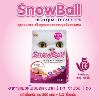 SnowBall อาหารแมว รสแซลมอนและทูน่า ขนาด 3 กก. ฟรี 300 กรัม จำนวน 1 ถุง