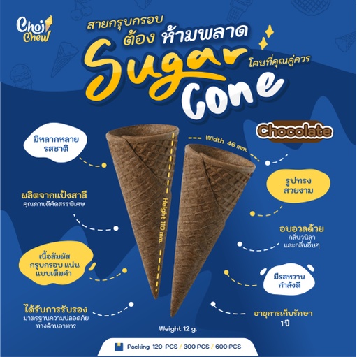 ซูการ์โคน รสช็อกโกแลต (โคนหวาน) บรรจุ 120 ชิ้น Sugar cone Chocolate Flavor Contain 120 PCS.