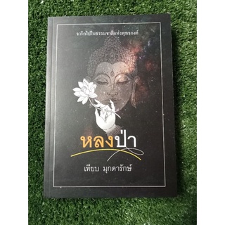 หลงป่า/หนังสือมือสองสภาพดี