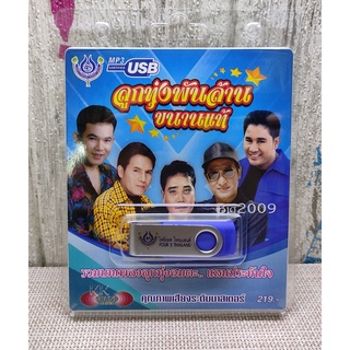 USB แฟลชไดร์ฟ Flash Drive MP3 รวมเพลง ลูกทุ่งพันล้านขนานแท้