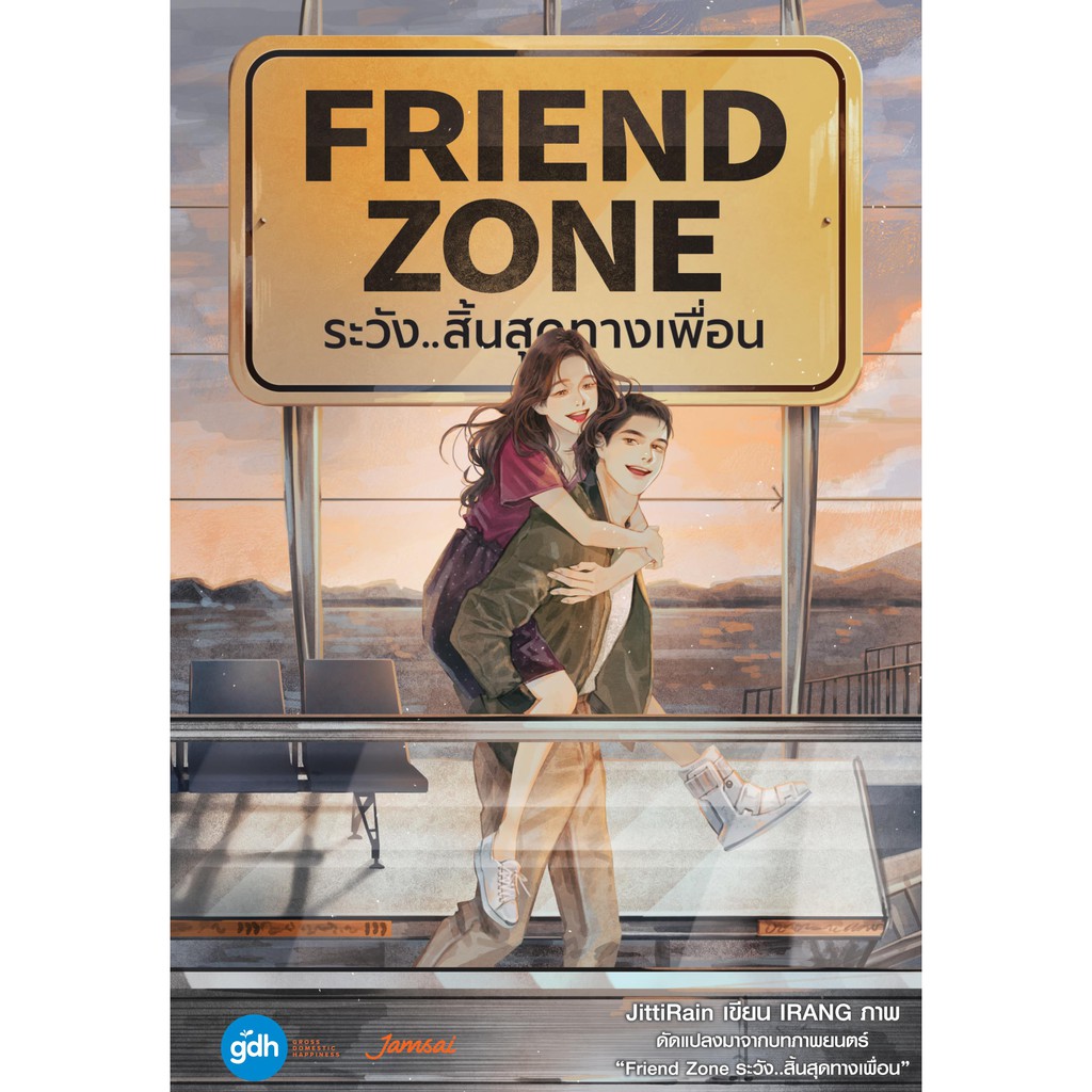 Jamsai หนังสือ Friend Zone ระวังสิ้นสุดทางเพื่อน