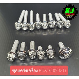 ชุดแคร้งเครื่อง PCX160(2021)