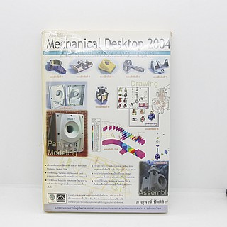 คู่มือการใช้โปรแกรม Mechanical Desktop 2004 +CD