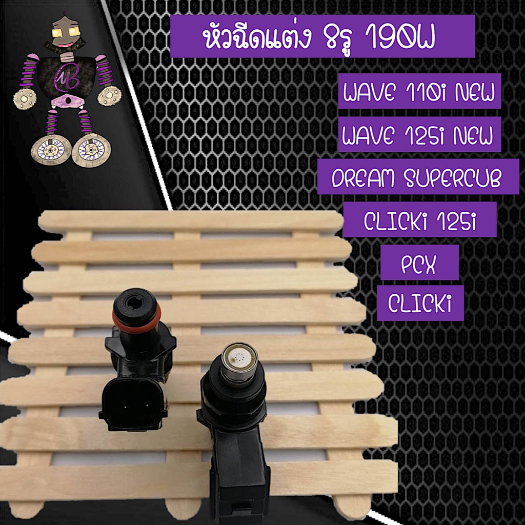 หัวฉีดแต่ง 8รู 190CC-W สำหรับใส่ WAVE 110i NEW, WAVE 125i, CLICK i, SCOOPY i, DREAM SUPERCUB, CLICK 