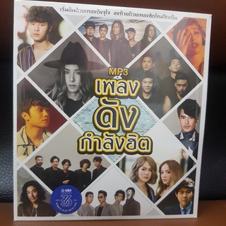 MP3เพลง MP3เพลงดังกำลังฮิต (GMMMP3125-MP3เพลงดังกำลังฮิต)