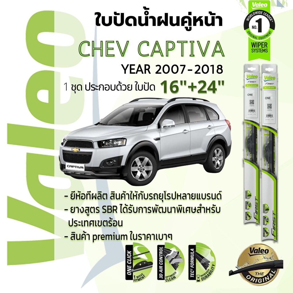 ใบปัดน้ำฝน คู่หน้า VALEO FIRSTก้านอ่อน สำหรับรถ Chevrolet Captiva ขนาด 16”+24” ปี 2007-2018,12,