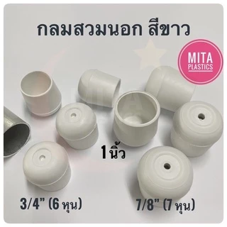 พลาสติกรองขาโต๊ะ กลมสวมนอก สีขาว จุกขาที่รองรีด จุกขาโต๊ะรีดผ้า จุกขาที่รีดผ้า จุกอุดขาโต๊ะรีดผ้า