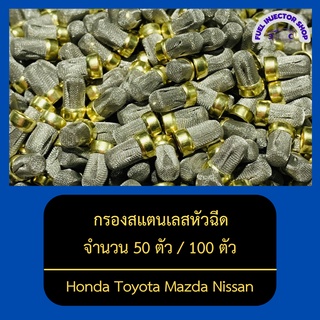 กรองสแตนเลสหัวฉีด กรองหัวฉีดเบนซิน จำนวน 50 ตัว / 100 ตัว ทนน้ำมัน 91 95 E20 E85 // ใช้ได้กับหัวฉีดหลายรุ่น //