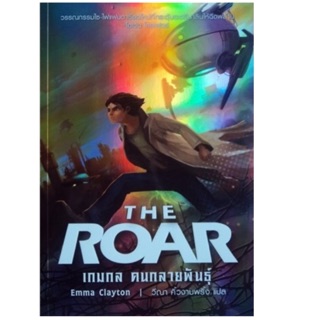 The Roar เกมกล คนกลายพันธุ์