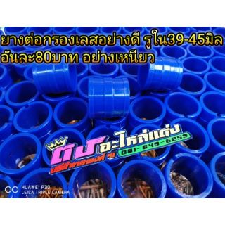 ยางต่อกรองเลส อย่างดี รูใน39-45มิล อย่างเหนียว อันละ80บาท