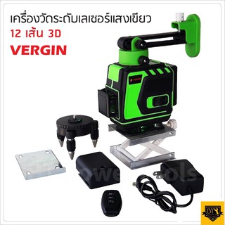 VERGIN เลเซอร์ระดับ เครื่องวัดระดับเลเซอร์ เลเซอร์ เลเซอร์วัดระดับ 3D แสง 12 เส้น 360 องศา วัดได้ทั้งกลางแจ้ง-ที่มืด KG