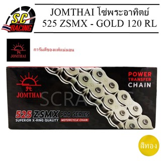 JOMTHAI โซ่ โซ่พระอาทิตย์  525-ZSMX-GOLD 120 RL / Xring  สีทอง มีข้อต่อแบบหมุดย้ำ Jomthai Asahi Thailand แท้100%