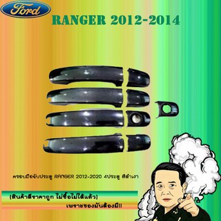 ครอบมือจับประตู/กันรอยมือจับประตู/มือจับประตู Ford แรนเจอร์ 2012-2020 Ranger 2012-2020 สีดำเงา