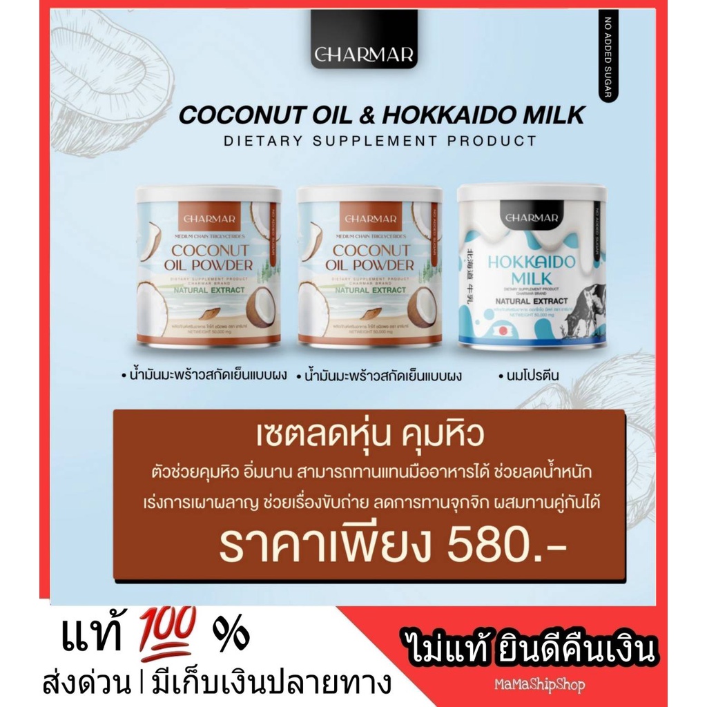ส่งฟรี ซื้อ 1 แถม 2 โปรตีนนมผอม + ชาร์มาโคโค่ Hokkaido Milk CHARMAR Coconut oil powder ควบคุมน้ำหนัก คุมความหิว อิ่มท้อง