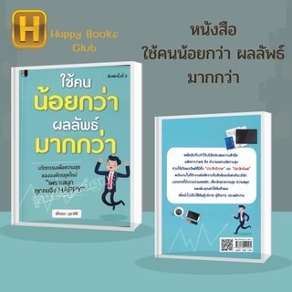 หนังสือ ใช้คนน้อยกว่า ผลลัพธ์มากกว่า : นวัตกรรมเพื่อความสุข ขององค์กรยุคใหม่ "เพราะสนุก ทุกคนจึง Happy"