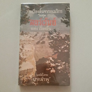 รวมเรื่องสั้นจากอเมริกาในชุด ลอร์เร้นซ์ แห่งเรื่องสั้น