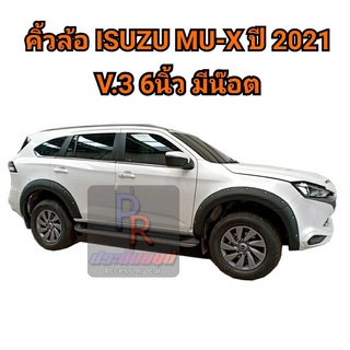 คิ้วล้อ ISUZU MU-X ปี 2021 V.3 6นิ้ว มีน๊อต