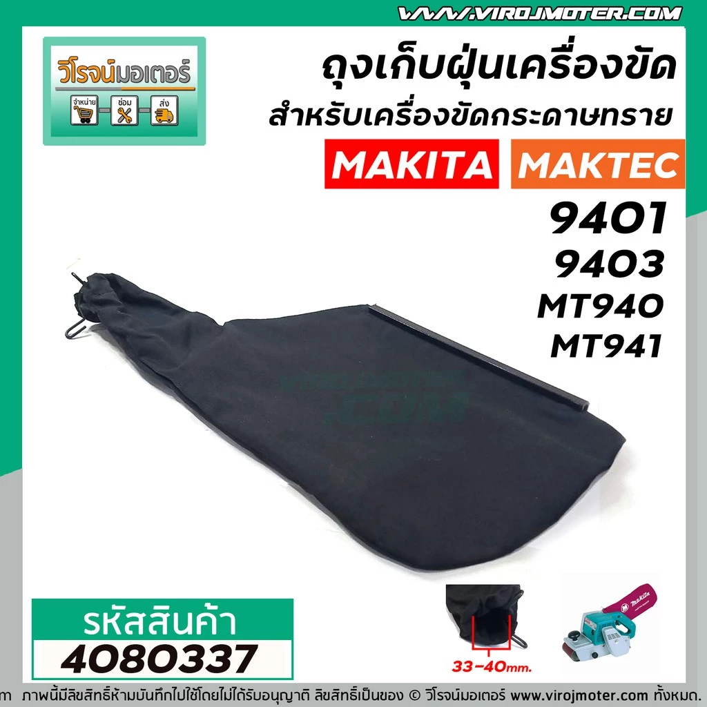 ถุงเก็บฝุ่นเครื่องขัด MAKITA รุ่น 9401 , 9403 / MAKTEC รุ่น MT940 , MT941 ( ผ้าหนา สีดำ ) #4080337