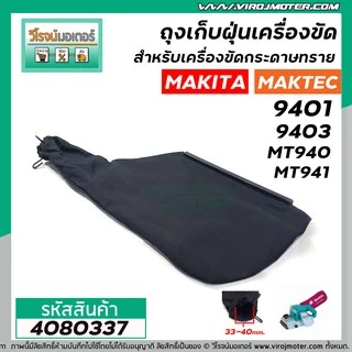 ถุงเก็บฝุ่นเครื่องขัด MAKITA รุ่น 9401 , 9403 / MAKTEC รุ่น MT940 , MT941 ( ผ้าหนา สีดำ ) #4080337