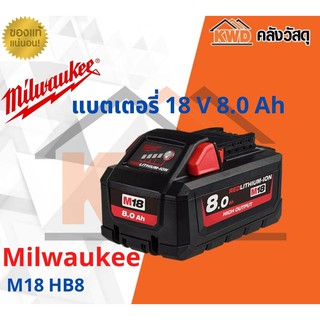 แบตเตอรี่ Milwaukee 18V ความจุ 8.0 Ah รุ่น M18HB8 (ส่งฟรี)