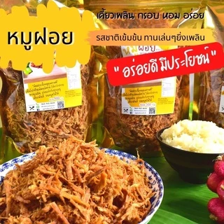 หมูฝอยขนาด 400 กรัม อินเตอร์มาร์ทหมูฝอย กรอบ อร่อย อาหารแห้ง