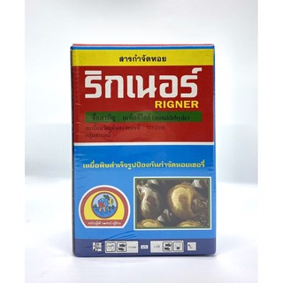 เหยื่อกำจัดหอย เมทัลดีไฮด์(metaldehyde) ขนาด500กรัม