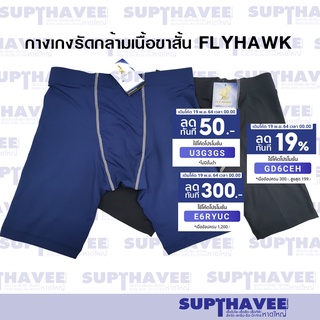 กางเกงรัดกล้ามเนื้อขาสั้น FLYHAWK รุ่นB021 ผ้าSPANDEX แท้ 100%