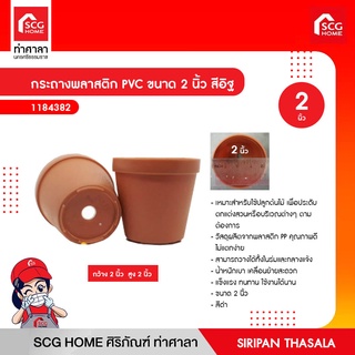 กระถางพลาสติก PVC ขนาด 2 นิ้ว สีอิฐ