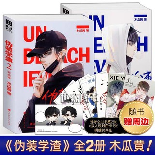 Pre-order นิยายวายภาษาจีน แอบเนียนเป็นนักเรียนห่วยๆ  伪装学渣 ผู้แต่ง 木瓜黄 著