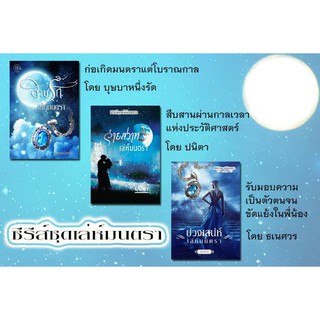 นิยายชุดเล่ห์มนตรา (3 เรื่อง จาก 3 นักเขียน)