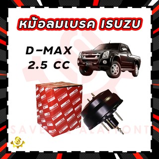 หม้อลมเบรค ISUZU D-MAX 2.5 CC 1.5 ขั้น, หม้อลมเบรก ISUZU D-MAX 2.5 CC 1.5 ขั้น