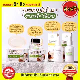 ส่งฟรี!! สุดคุ้ม 4 ชิ้น เซตครีมมะพร้าว EPISODE SECREAT COCONUT เซตสลายฝ้า หน้าใส ไร้สิว น้องมะพร้าวกู้หน้าพัง