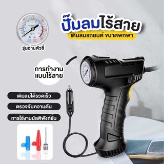 เครื่องสูบลมพกพา Rechargeable Air Compressor ปั๊มลมแบบพกพาในรถยนต์ ปั๊มลมไร้สาย แบบมือจับในรถยนต์