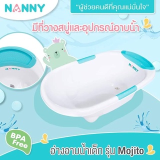 Nanny อ่างอาบน้ำเด็ก ทรงรี มีจุกปล่อยน้ำ รุ่นMajito