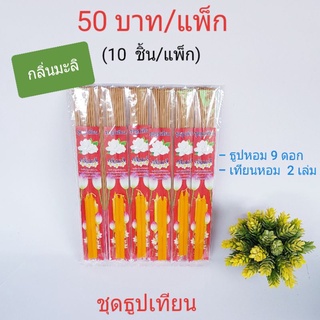 ชุดธูปเทียน กลิ่นมะลิ แพ็กละ 50 บาท (5  บาท/ชิ้น)